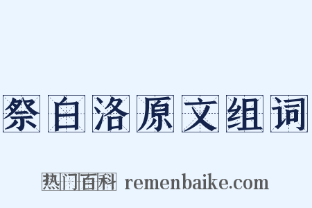 祭白洛原文组词是什么意思的图片